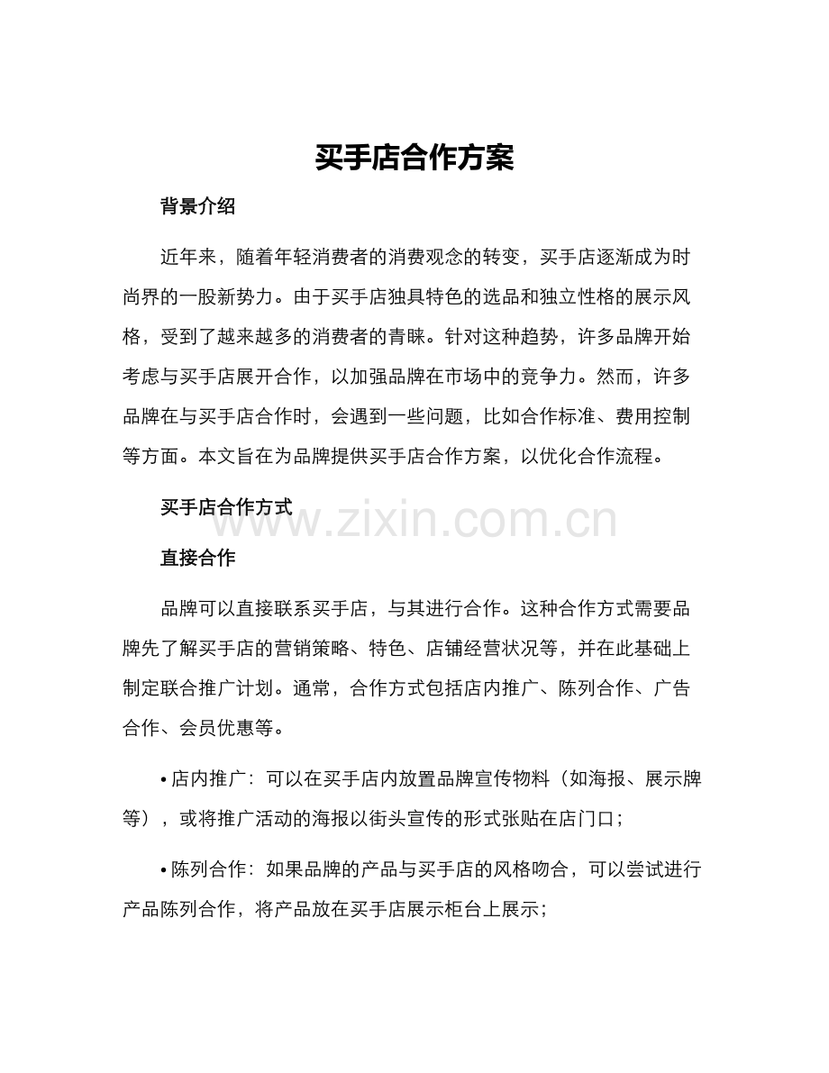 买手店合作方案.docx_第1页