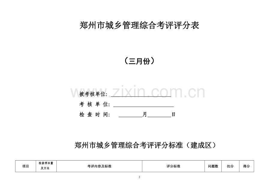 郑州市城乡管理综合考评评分表.doc_第2页