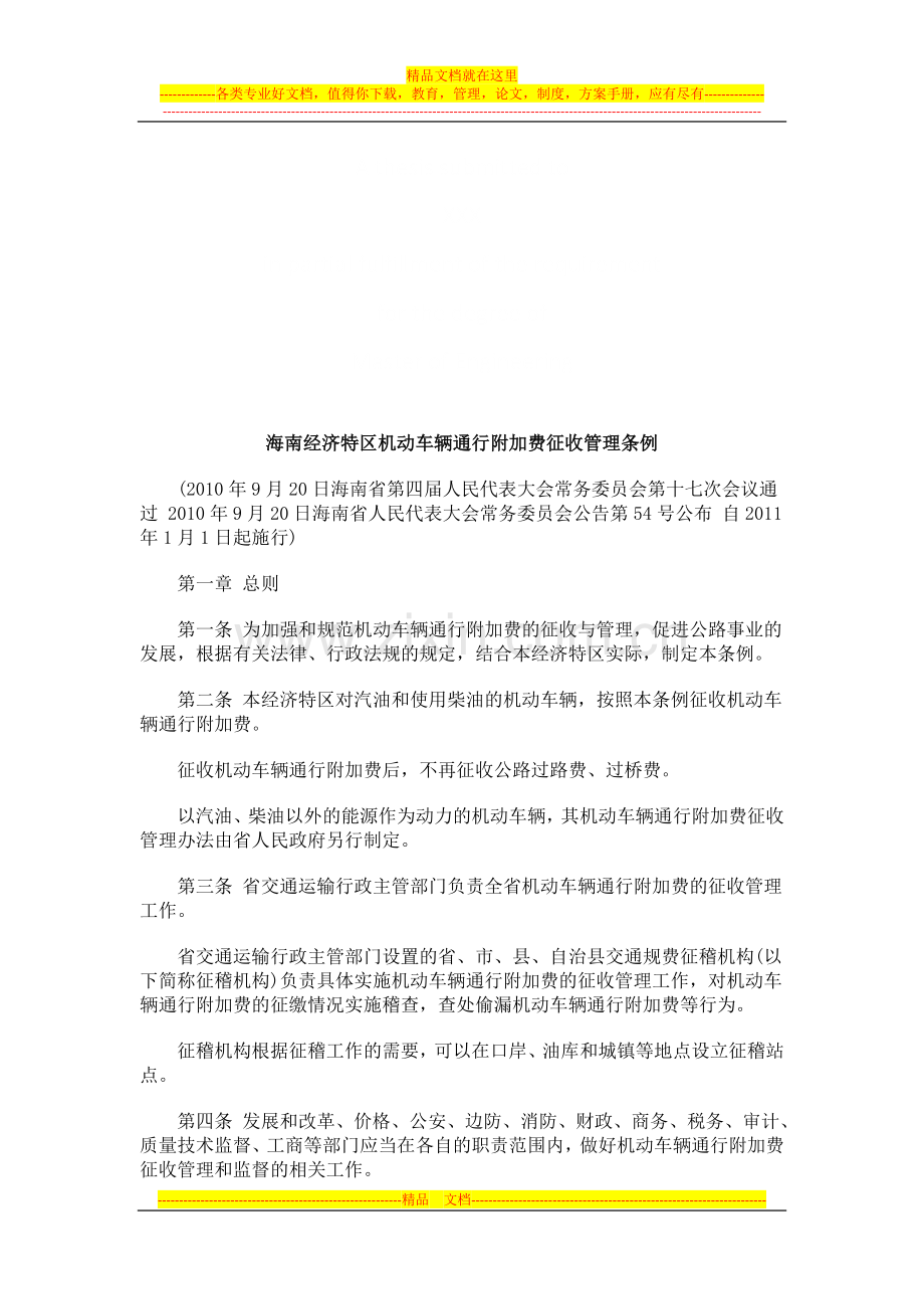 海南经济海南经济特区机动车辆通行附加费征收管理条例的应用.doc_第1页