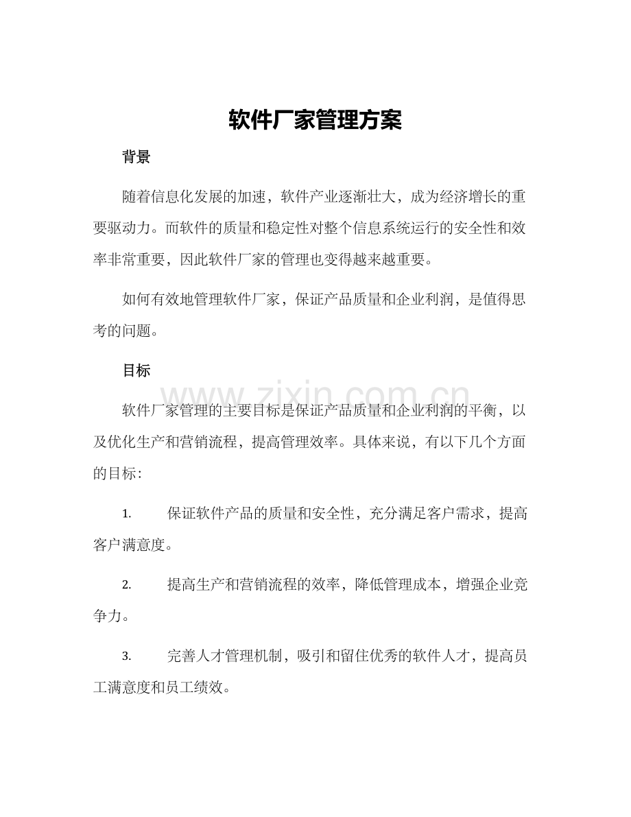软件厂家管理方案.docx_第1页