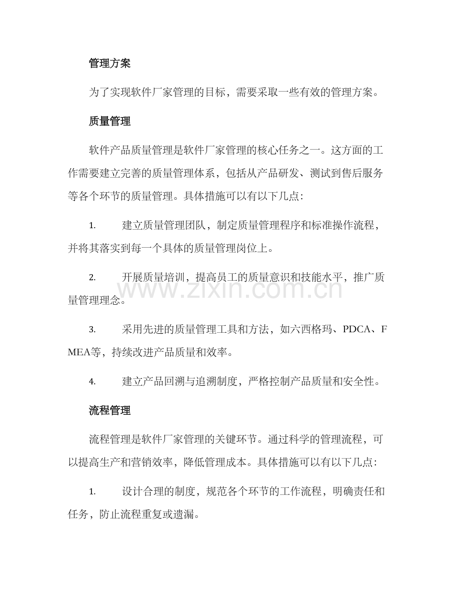 软件厂家管理方案.docx_第2页