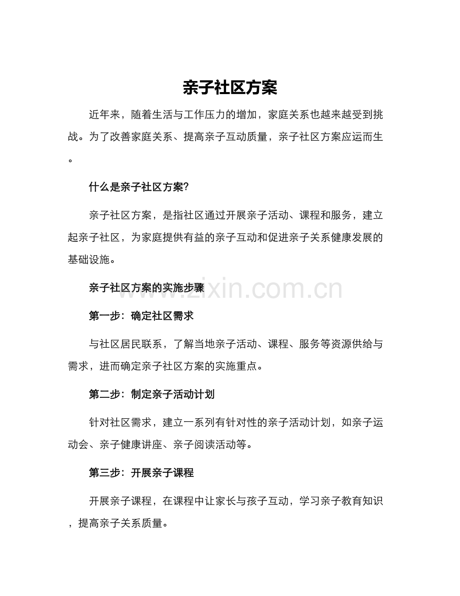 亲子社区方案.docx_第1页