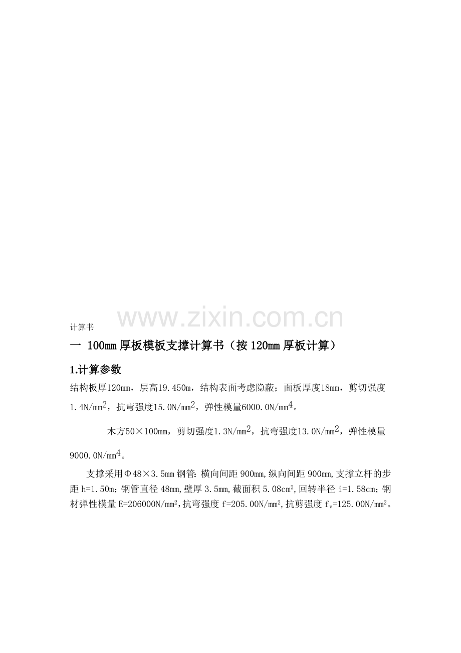 高支模计算书.doc_第1页
