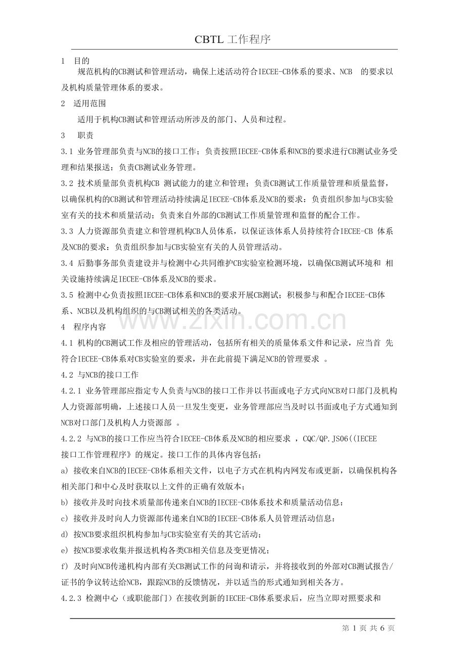 CB-实验室测试工作程序.doc_第1页