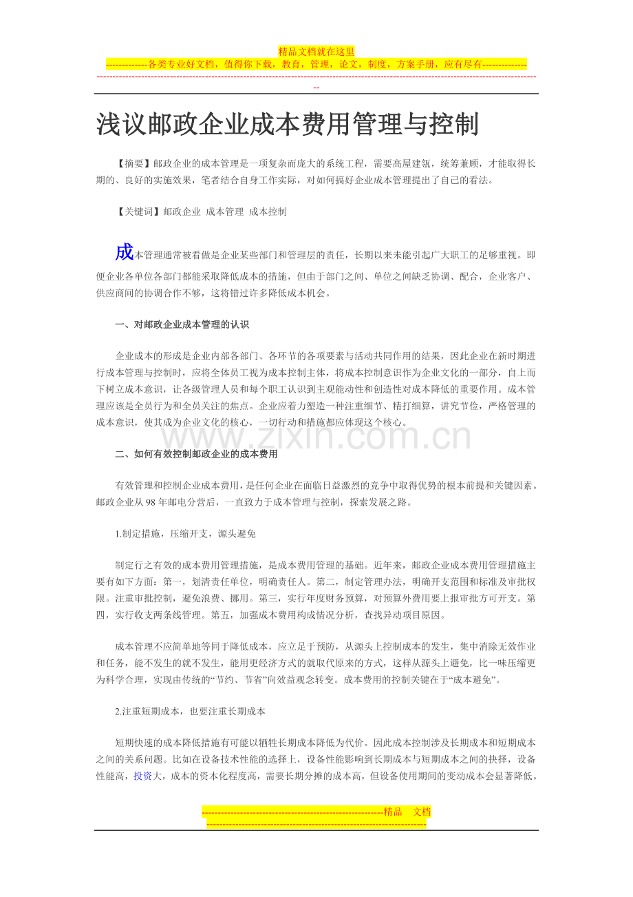 浅议邮政企业成本费用管理与控制.doc_第1页