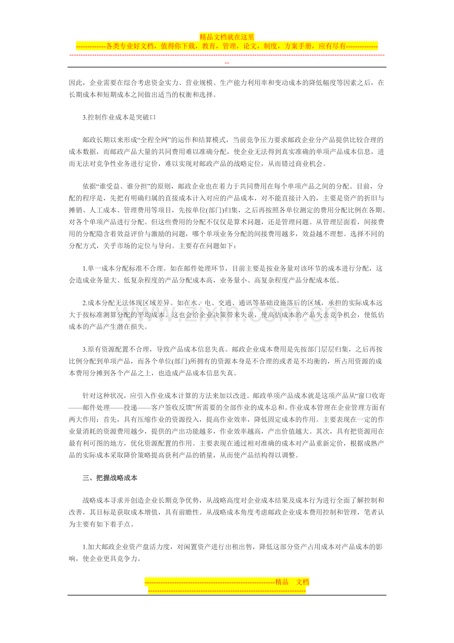 浅议邮政企业成本费用管理与控制.doc_第2页