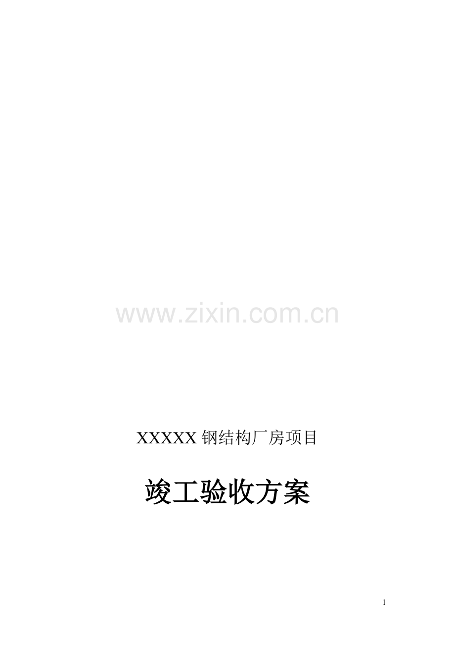 一份钢结构厂房竣工验收方案.doc_第1页