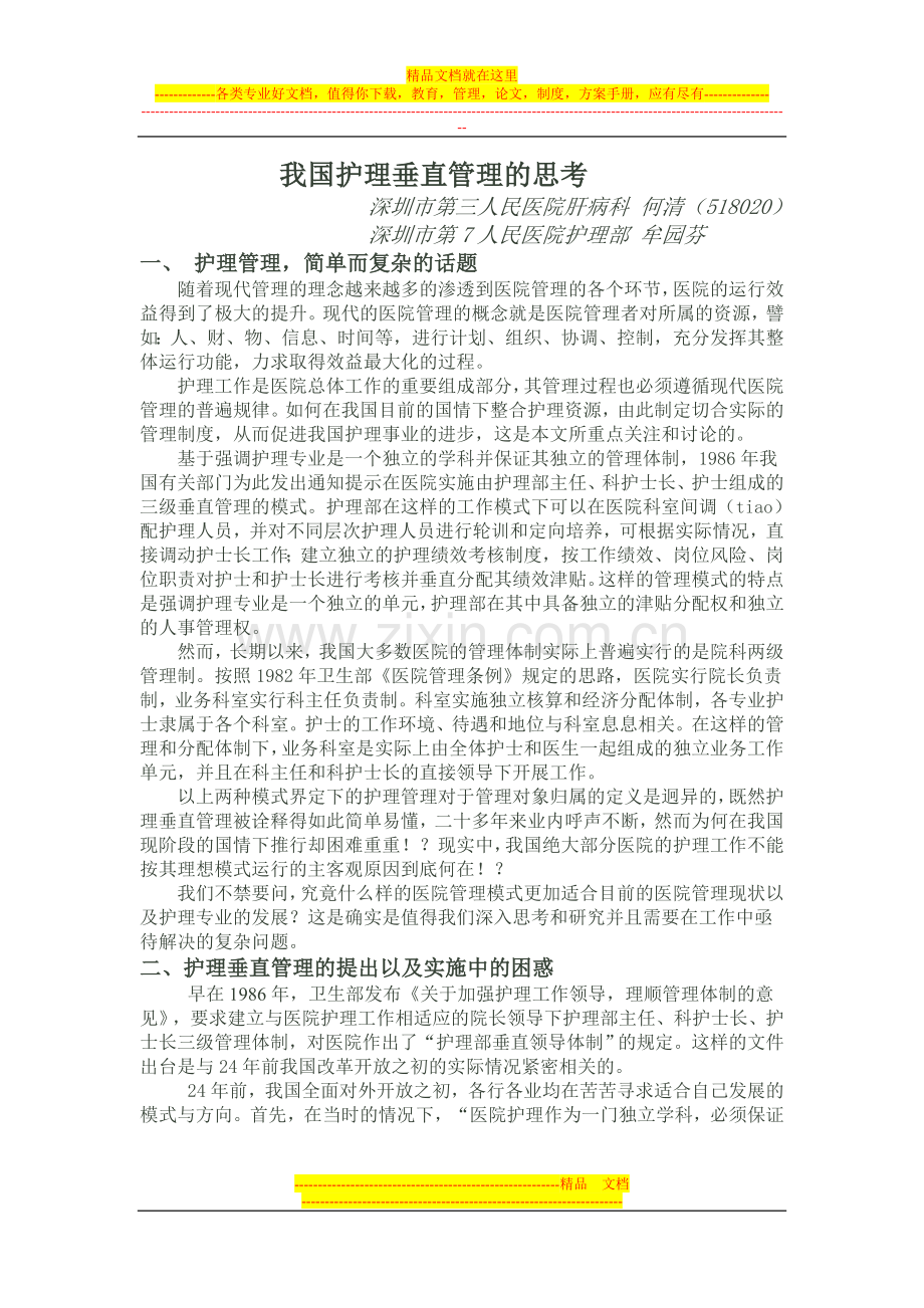 我国护理垂直管理的思考.doc_第1页