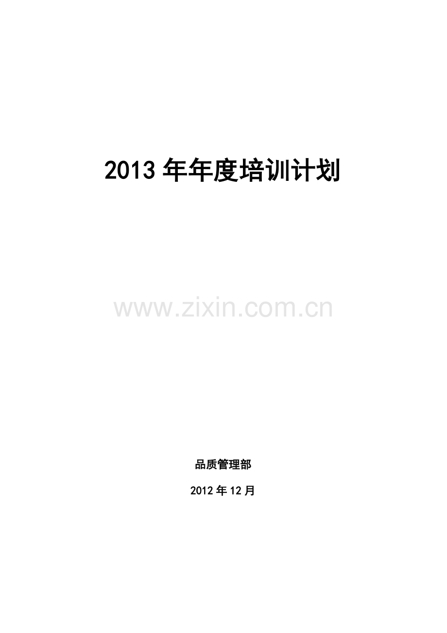2013年培训计划.doc_第1页