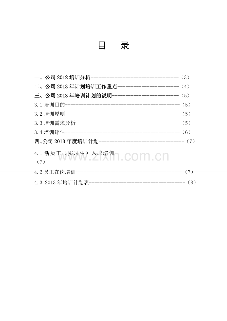 2013年培训计划.doc_第2页