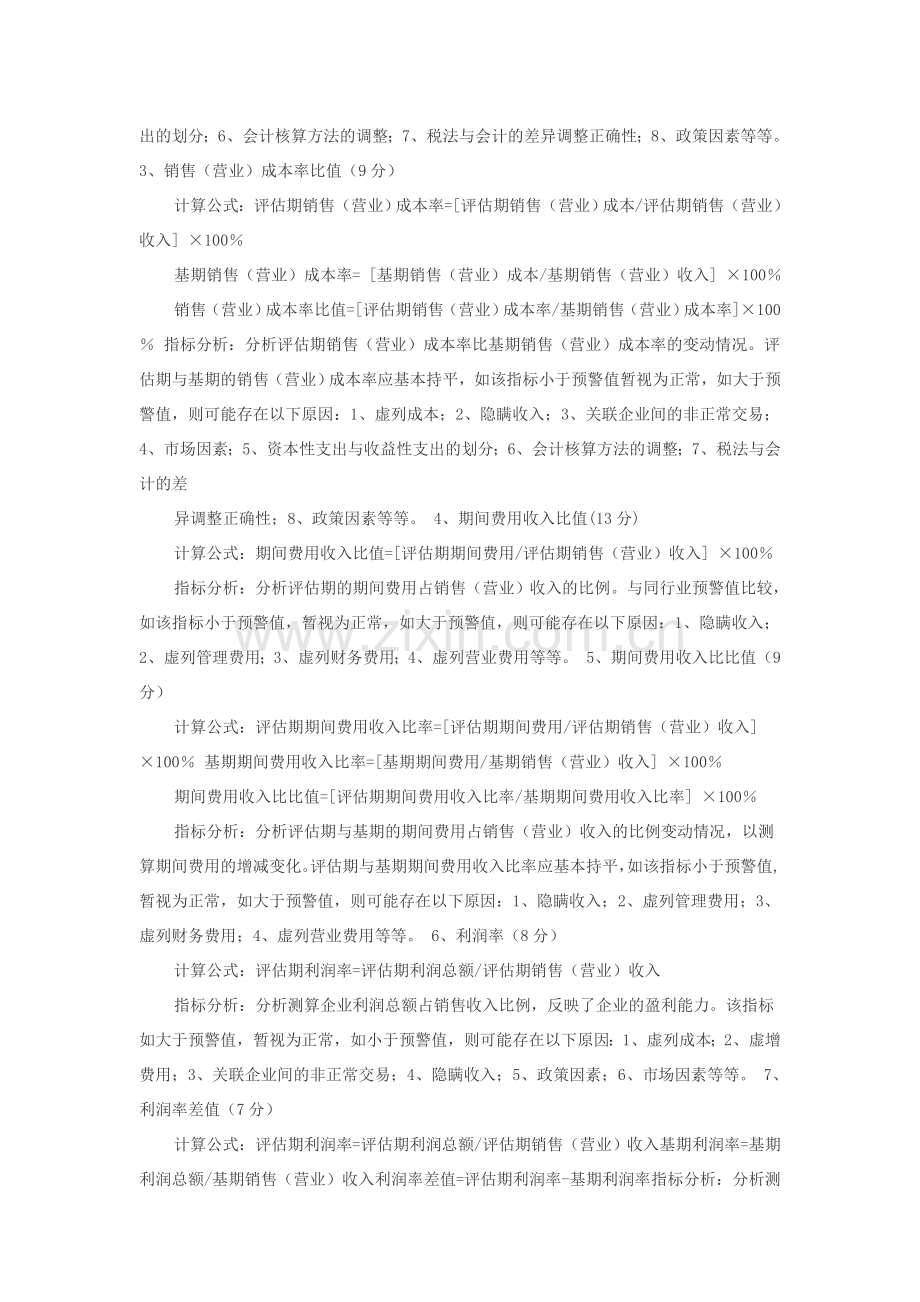 企业所得税纳税评估指标体系及分析方法参照.doc_第2页