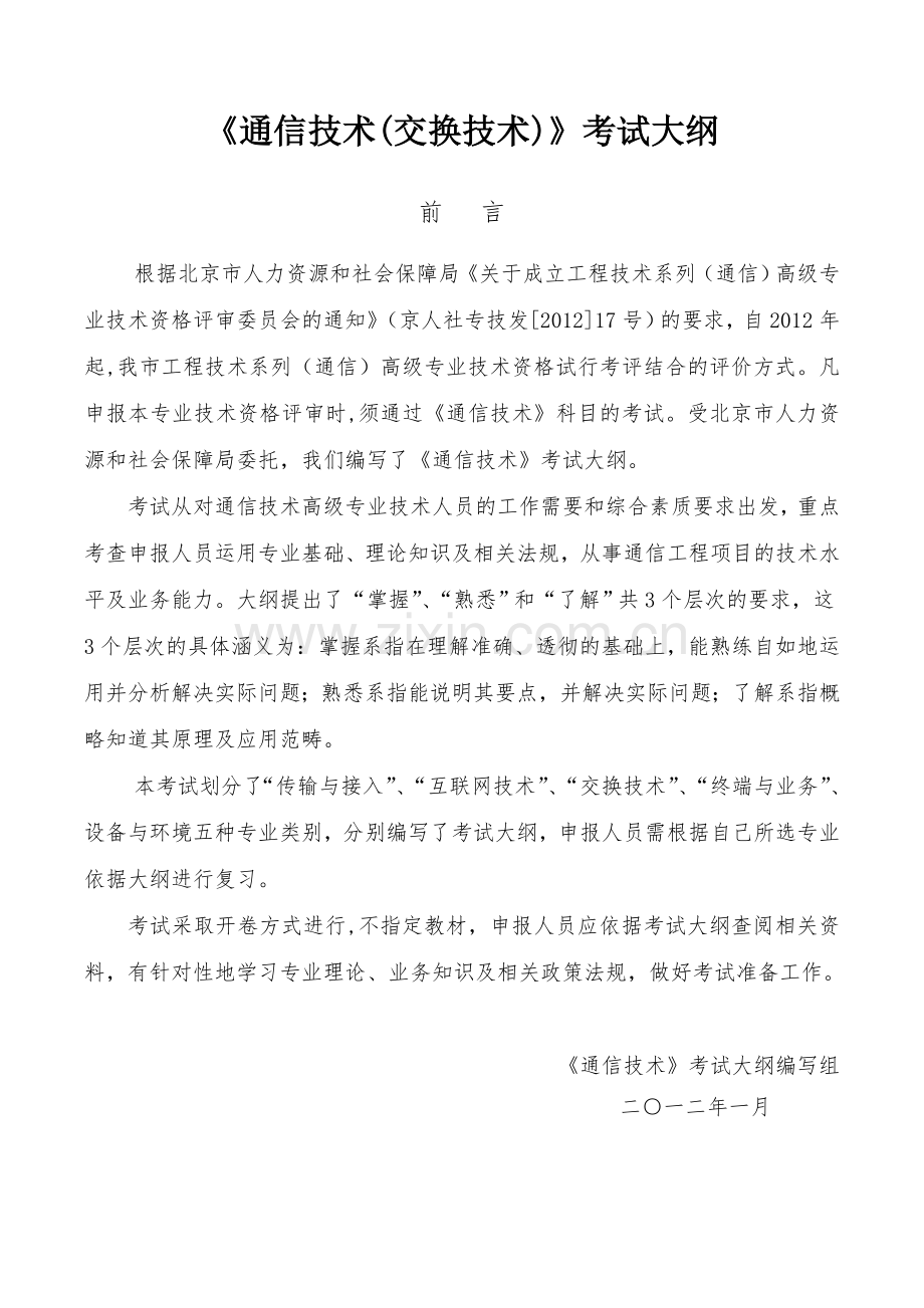 高级通信工程师职称考试交换技术考试大纲.doc_第1页