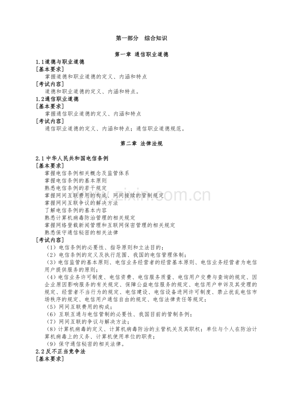 高级通信工程师职称考试交换技术考试大纲.doc_第2页