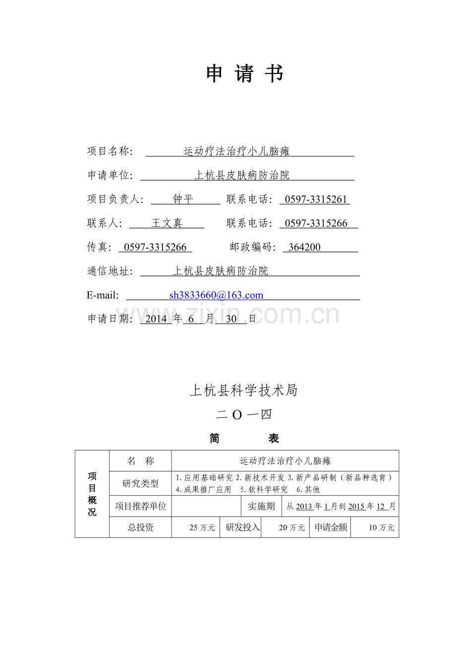 上杭县科技计划项目申请书(皮防院).doc_第2页