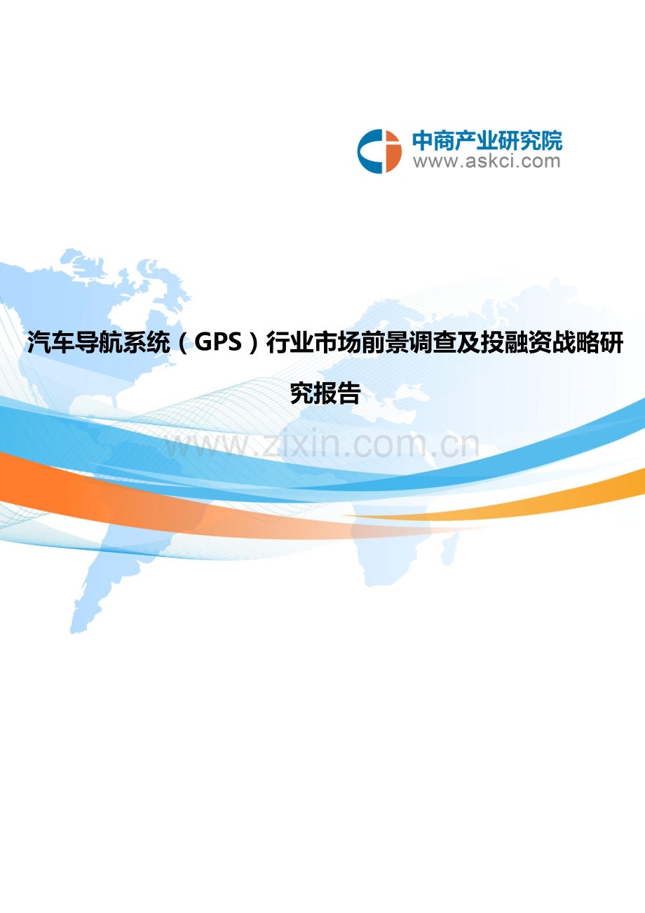 汽车导航系统(GPS)行业市场调查研究报告.doc_第1页