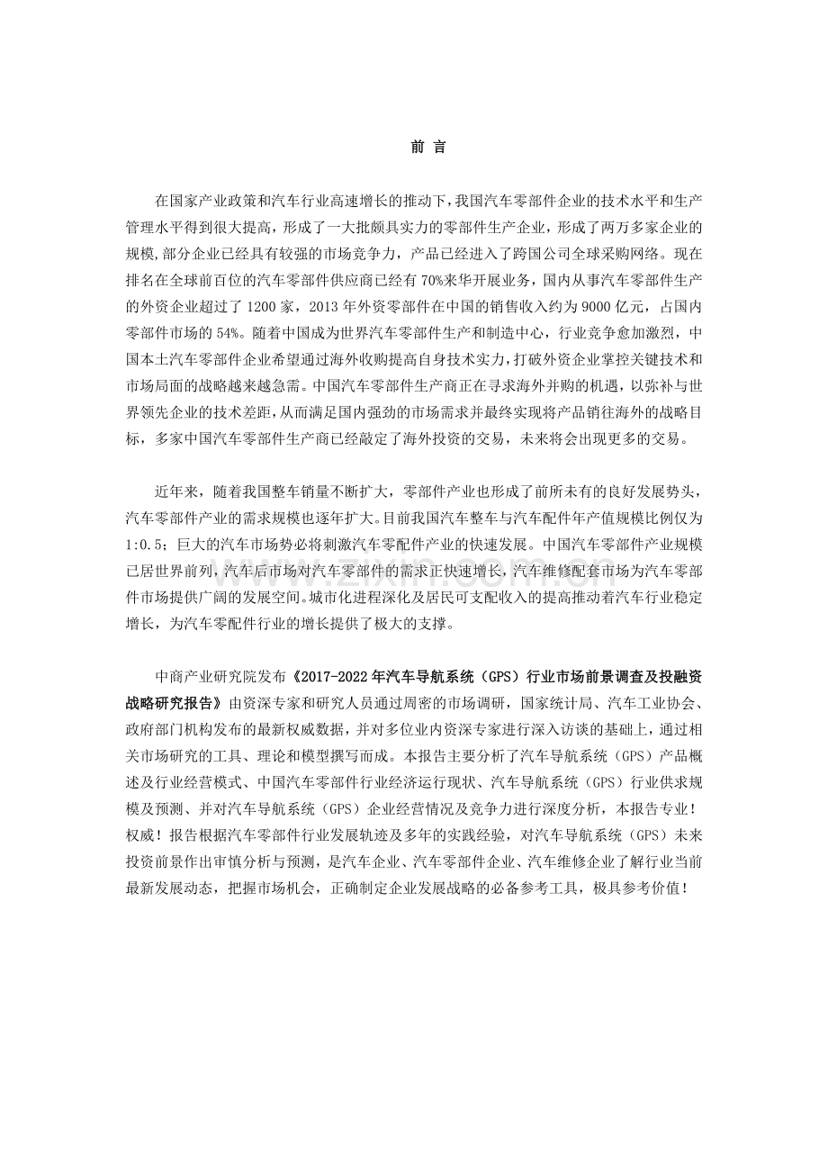 汽车导航系统(GPS)行业市场调查研究报告.doc_第2页