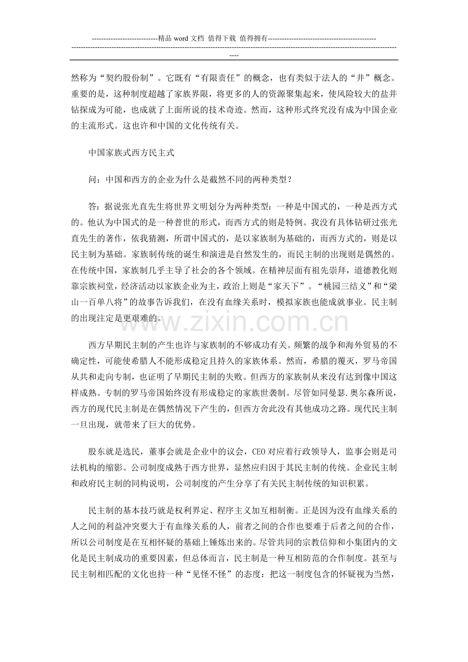 中国公司制度：在试错的过程中演进.doc_第2页