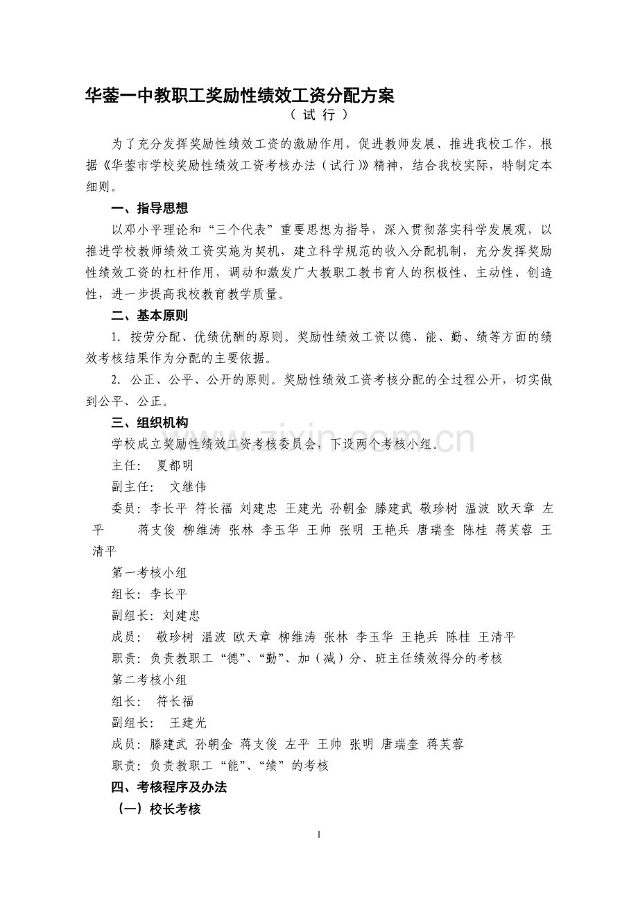 华蓥一中教职工奖励性绩效工资分配方案.doc_第1页