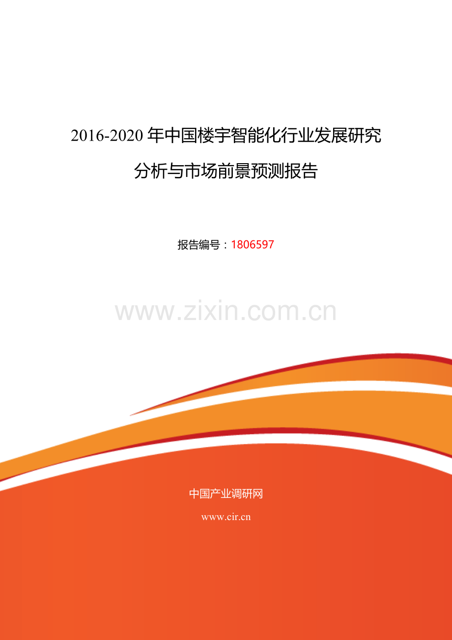 2016年楼宇智能化调研及发展前景分析.doc_第1页