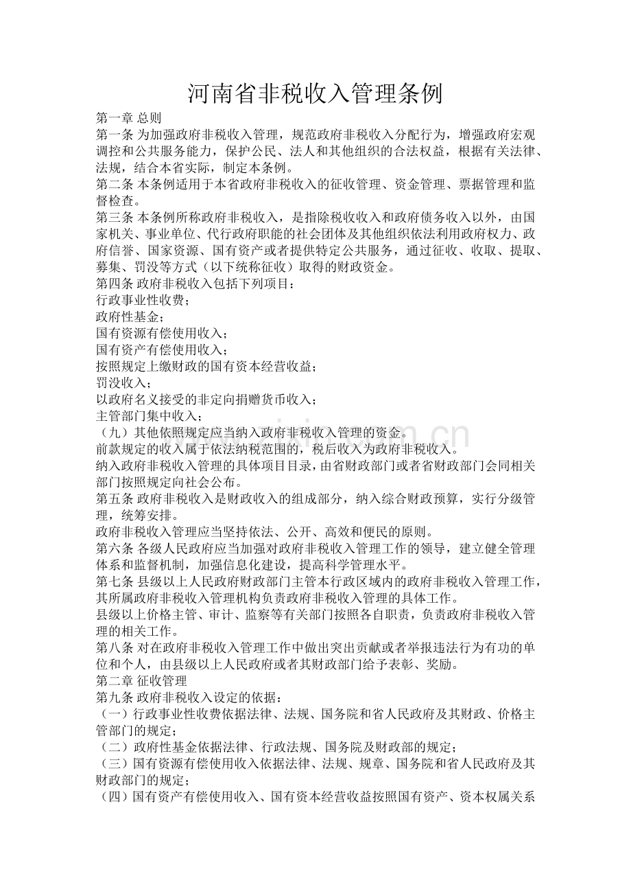 非税收入管理条例.docx_第1页