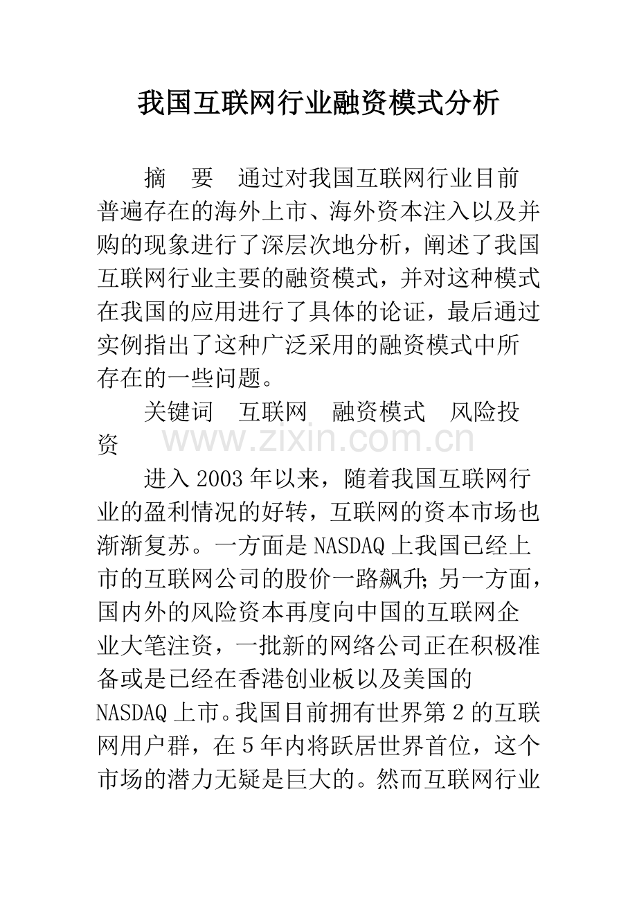 我国互联网行业融资模式分析.docx_第1页