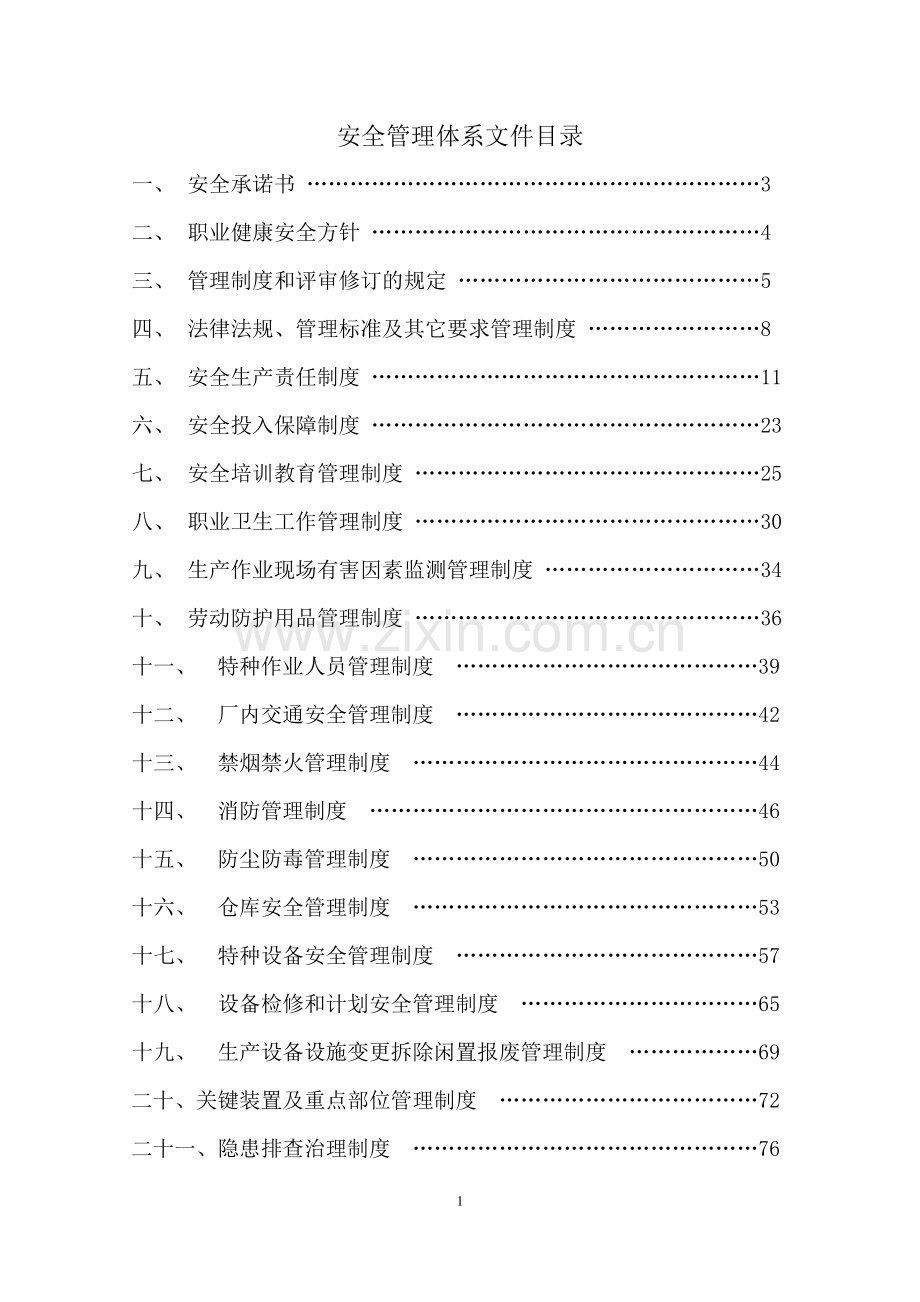 天玉公司安全管理制度.docx_第1页