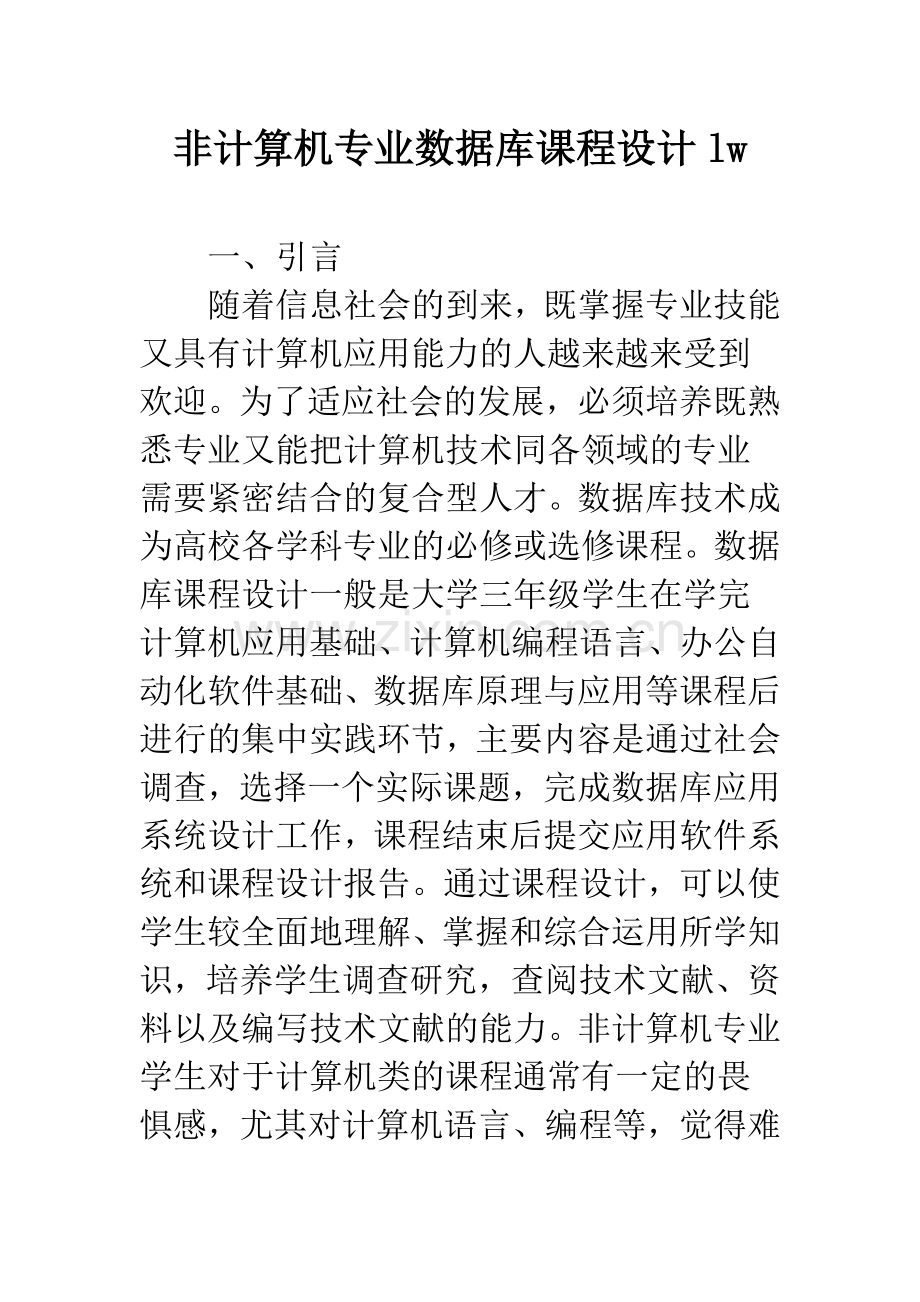 非计算机专业数据库课程设计lw.docx_第1页