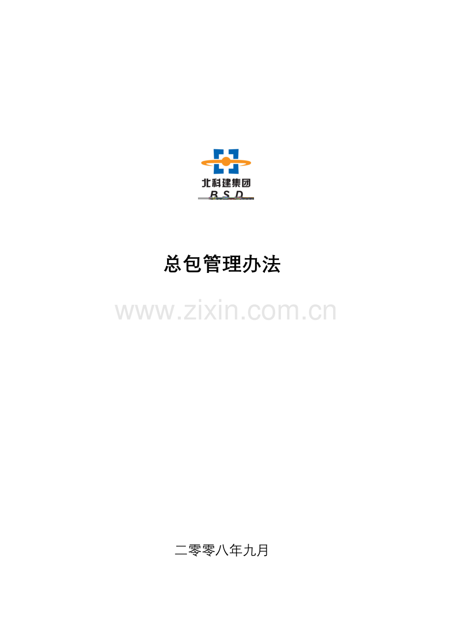 总包管理办法.doc_第1页