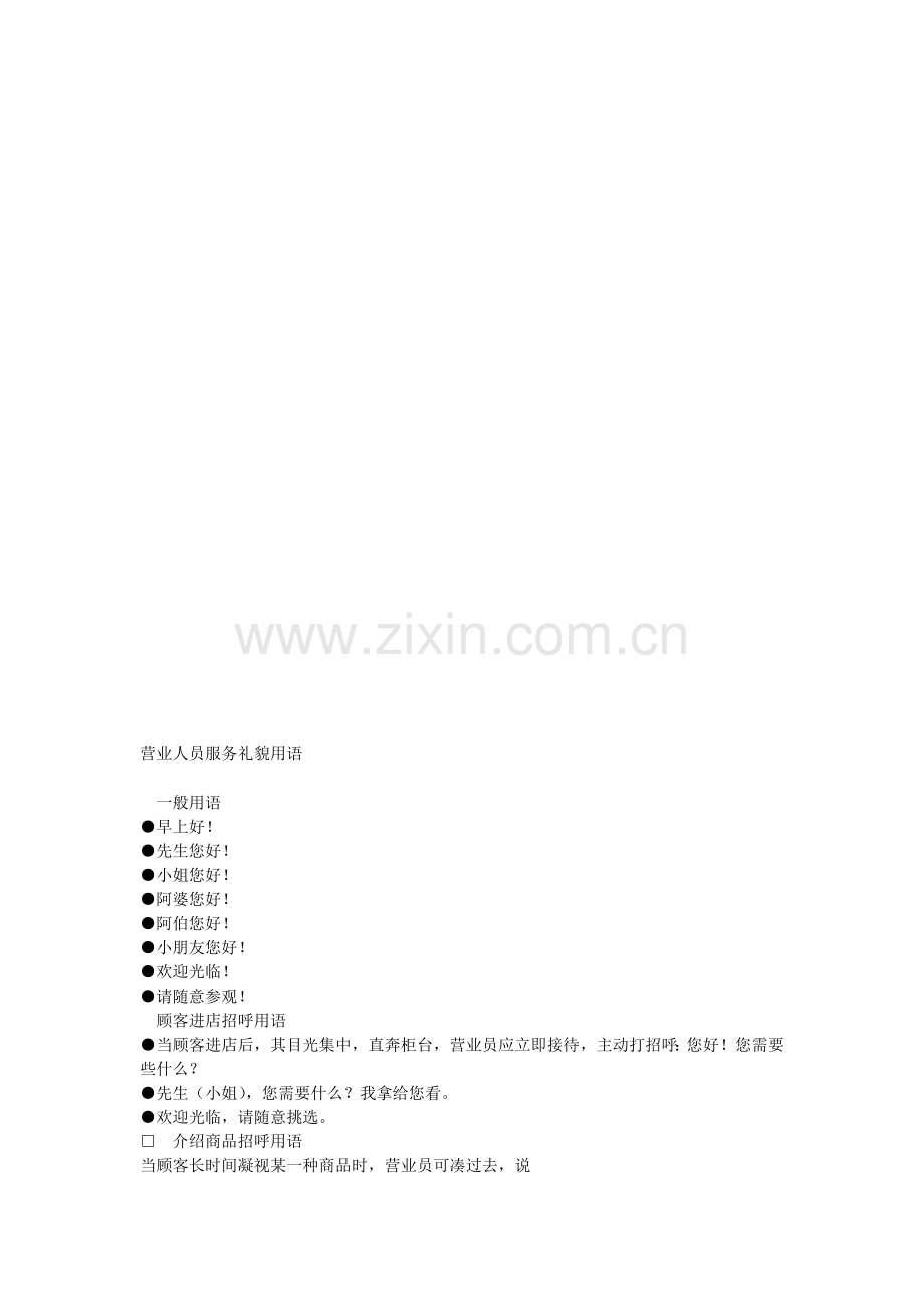 营业人员服务礼貌用语.doc_第1页