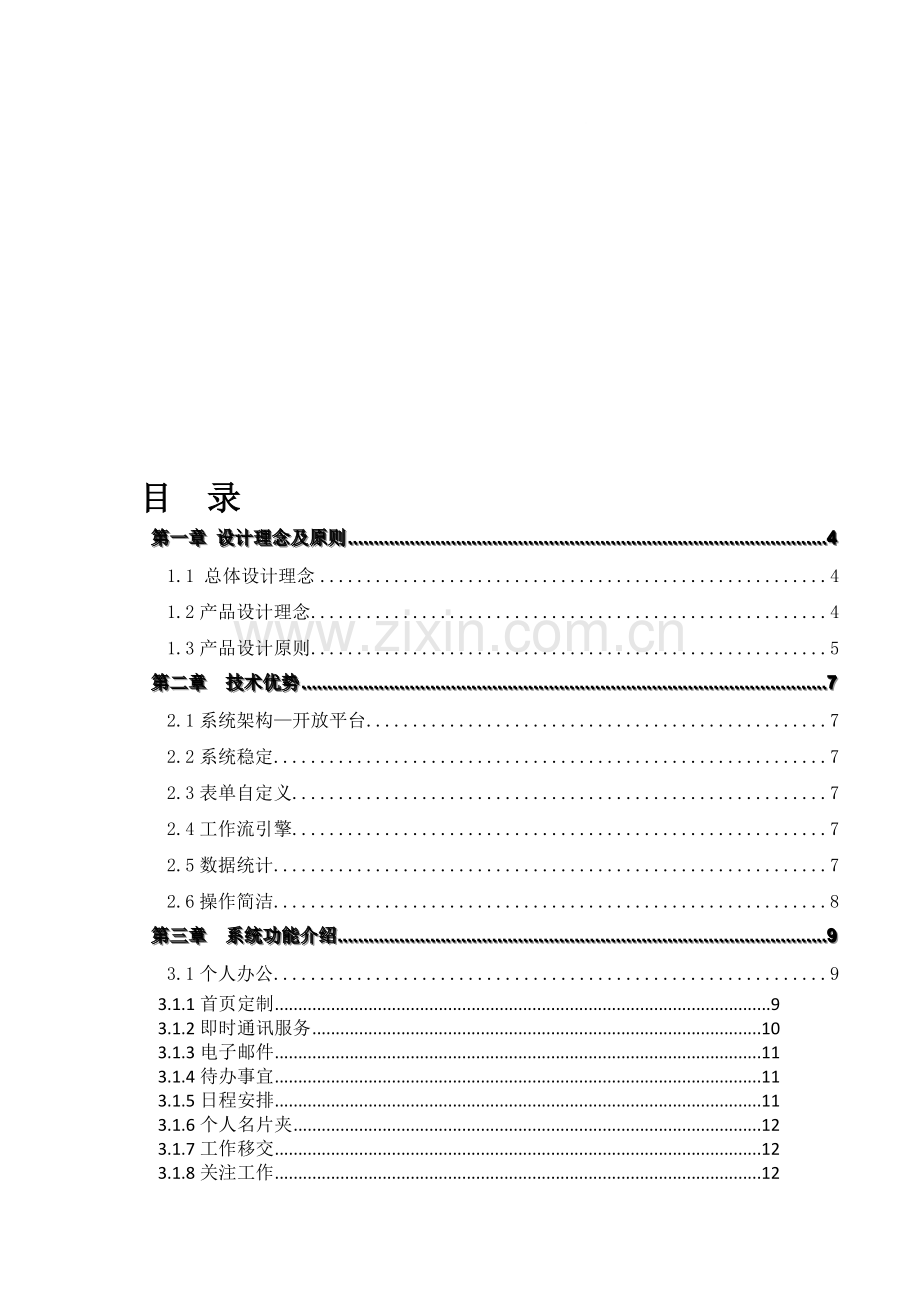 协同办公平台技术方案.doc_第1页