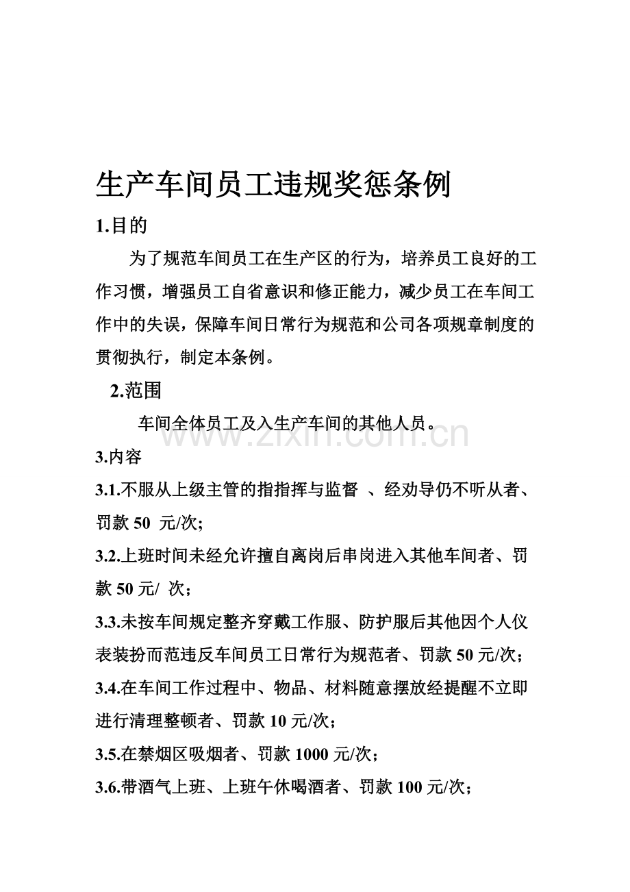 生产车间员工违规奖惩条例.doc_第1页