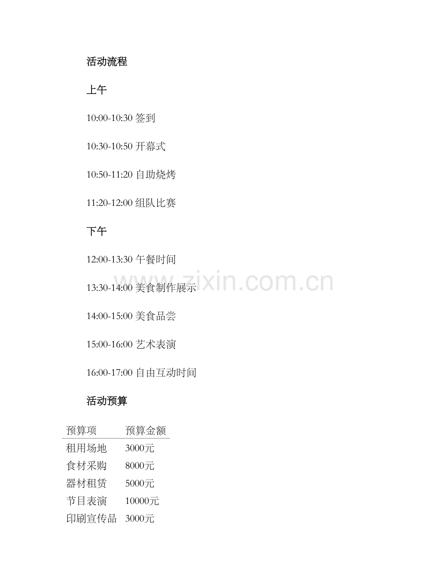 融水烧烤活动策划方案.docx_第2页