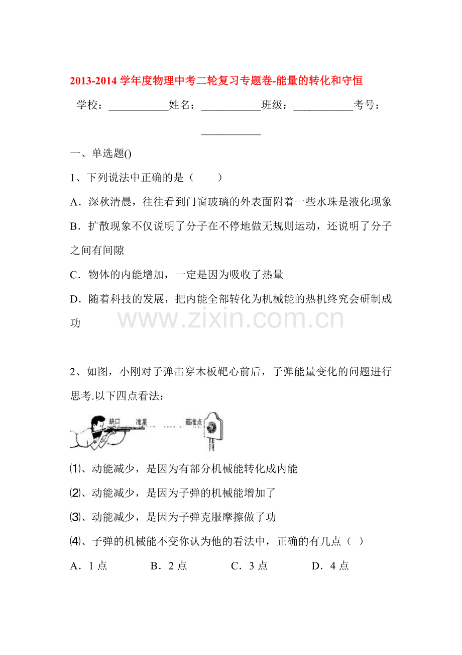 2014届中考物理第二轮知识点复习题40.doc_第1页