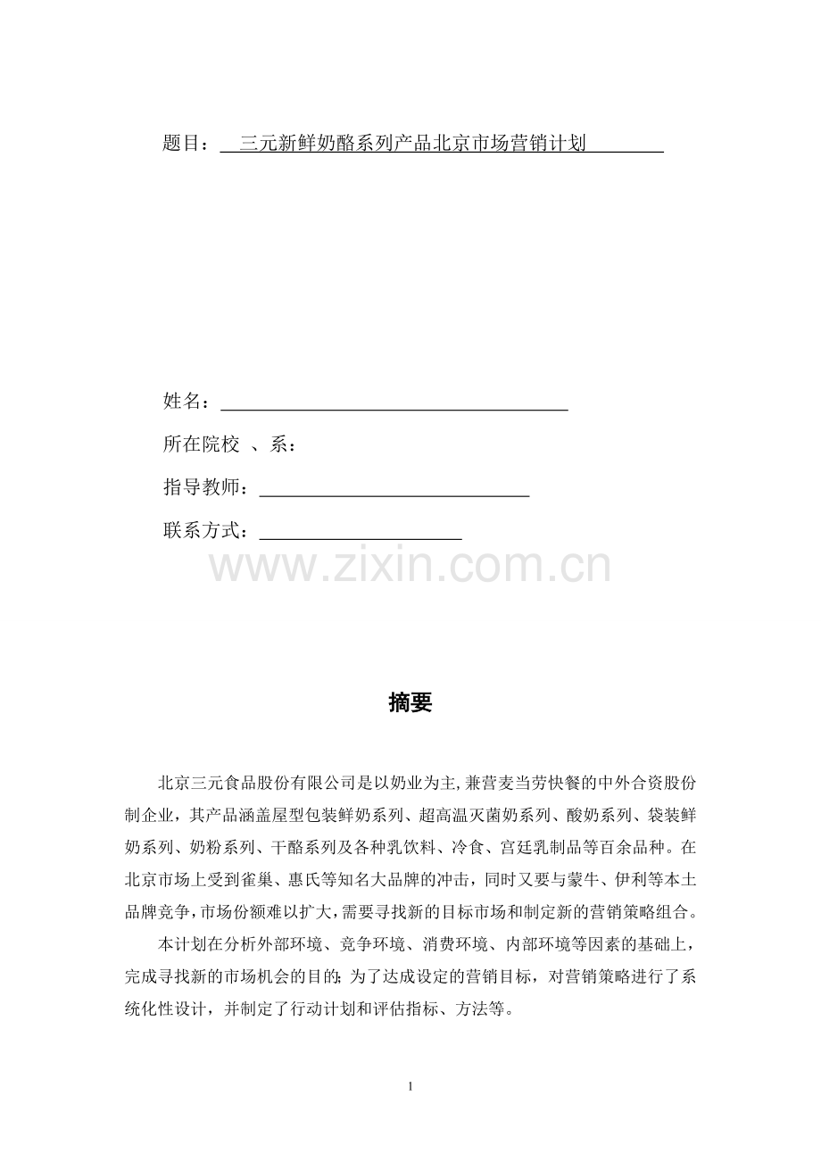 三元奶酪营销计划书.doc_第2页