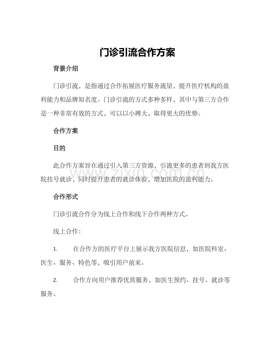 门诊引流合作方案.docx_第1页