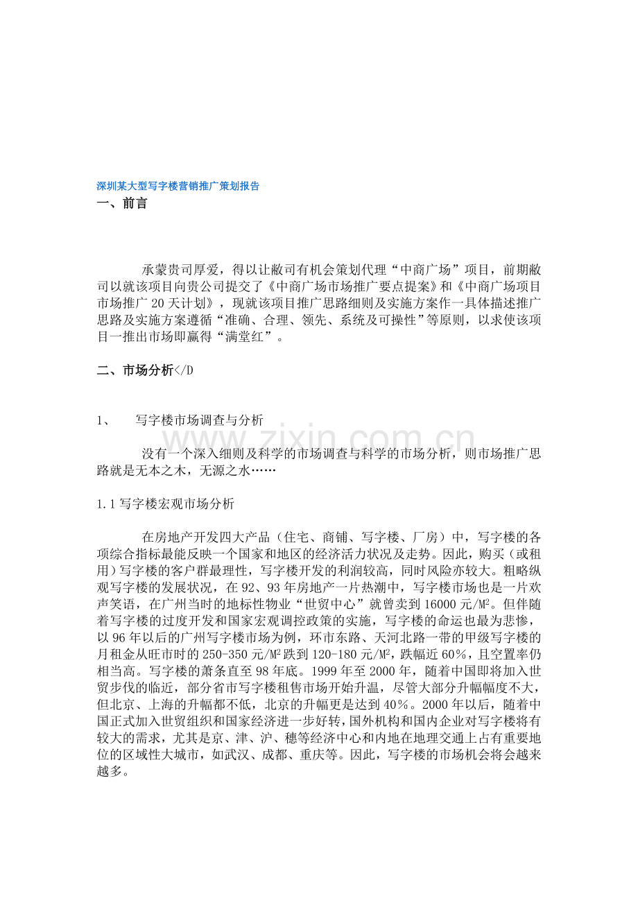 深圳某大型写字楼营销推广策划报告.doc_第1页