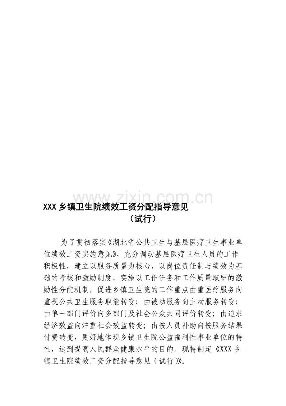 XX乡镇卫生院绩效工资分配指导意见.doc_第1页
