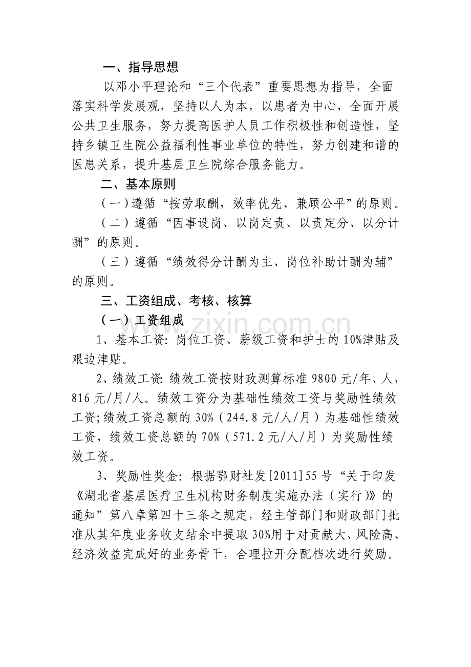 XX乡镇卫生院绩效工资分配指导意见.doc_第2页
