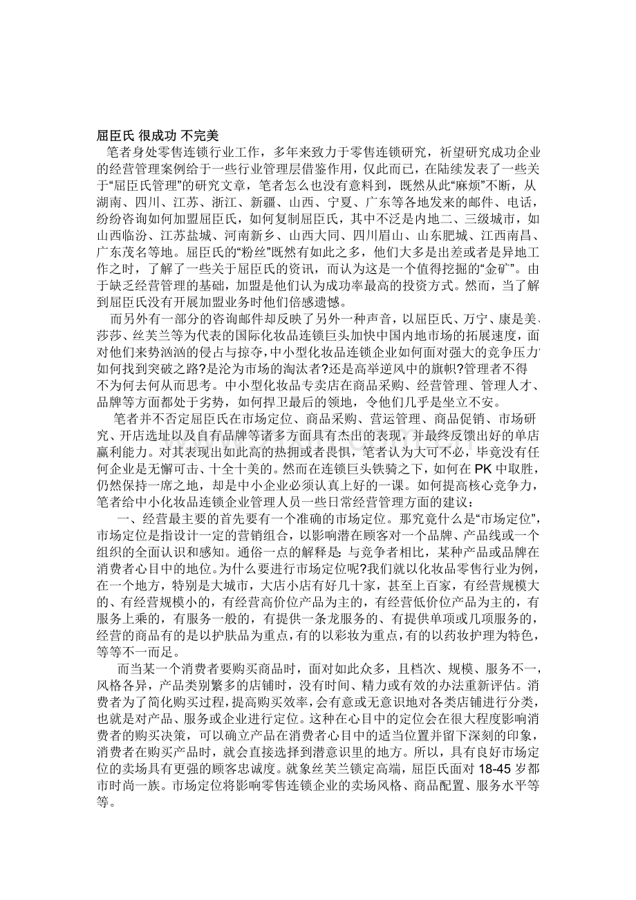 屈臣氏管理操作.doc_第1页