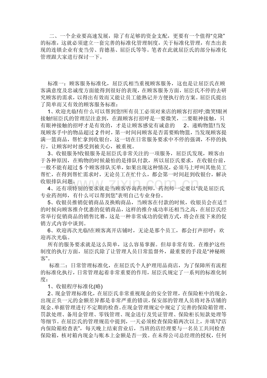 屈臣氏管理操作.doc_第2页
