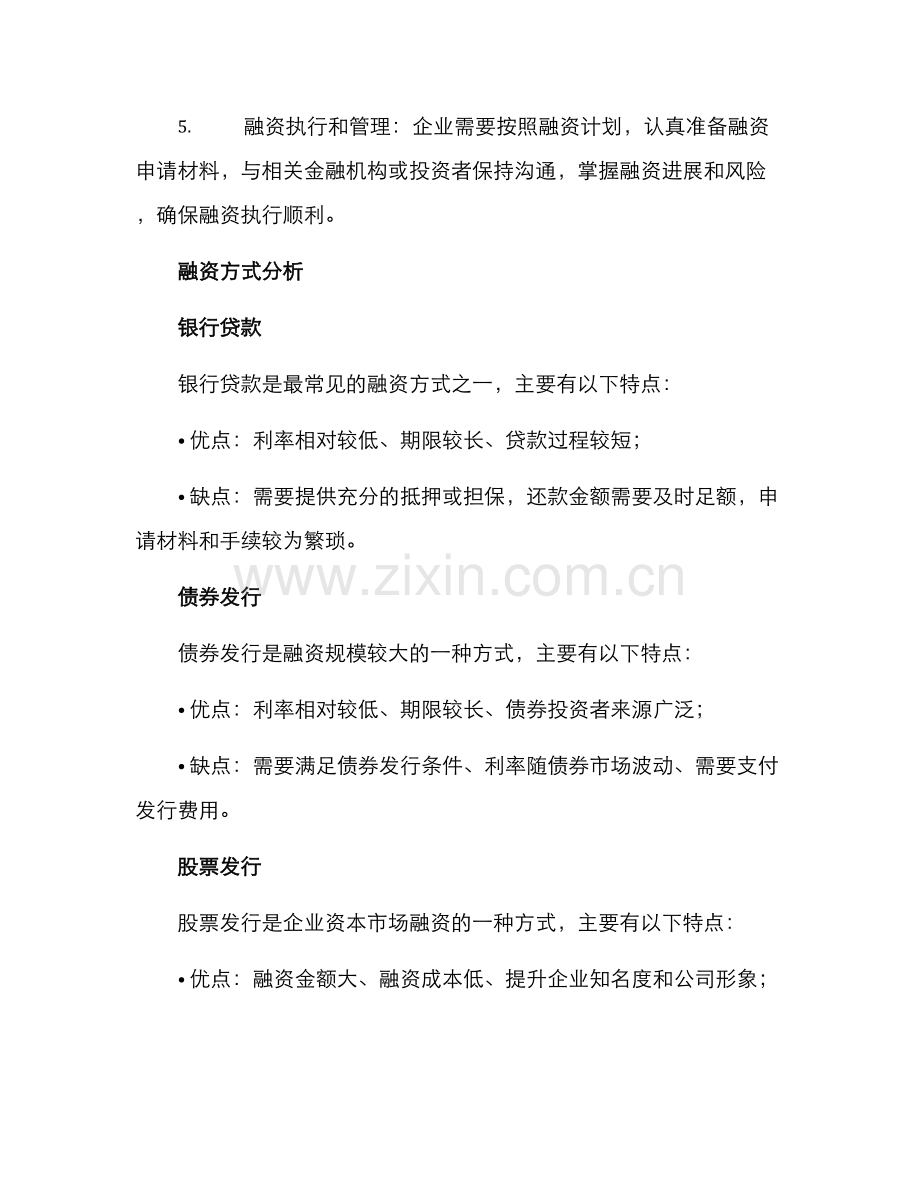企业融资规划方案.docx_第2页