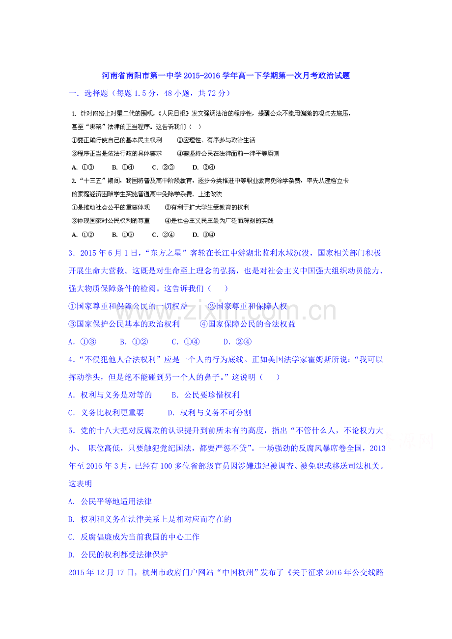 河南省南阳市2015-2016学年高一政治下册第一次月考试题2.doc_第1页