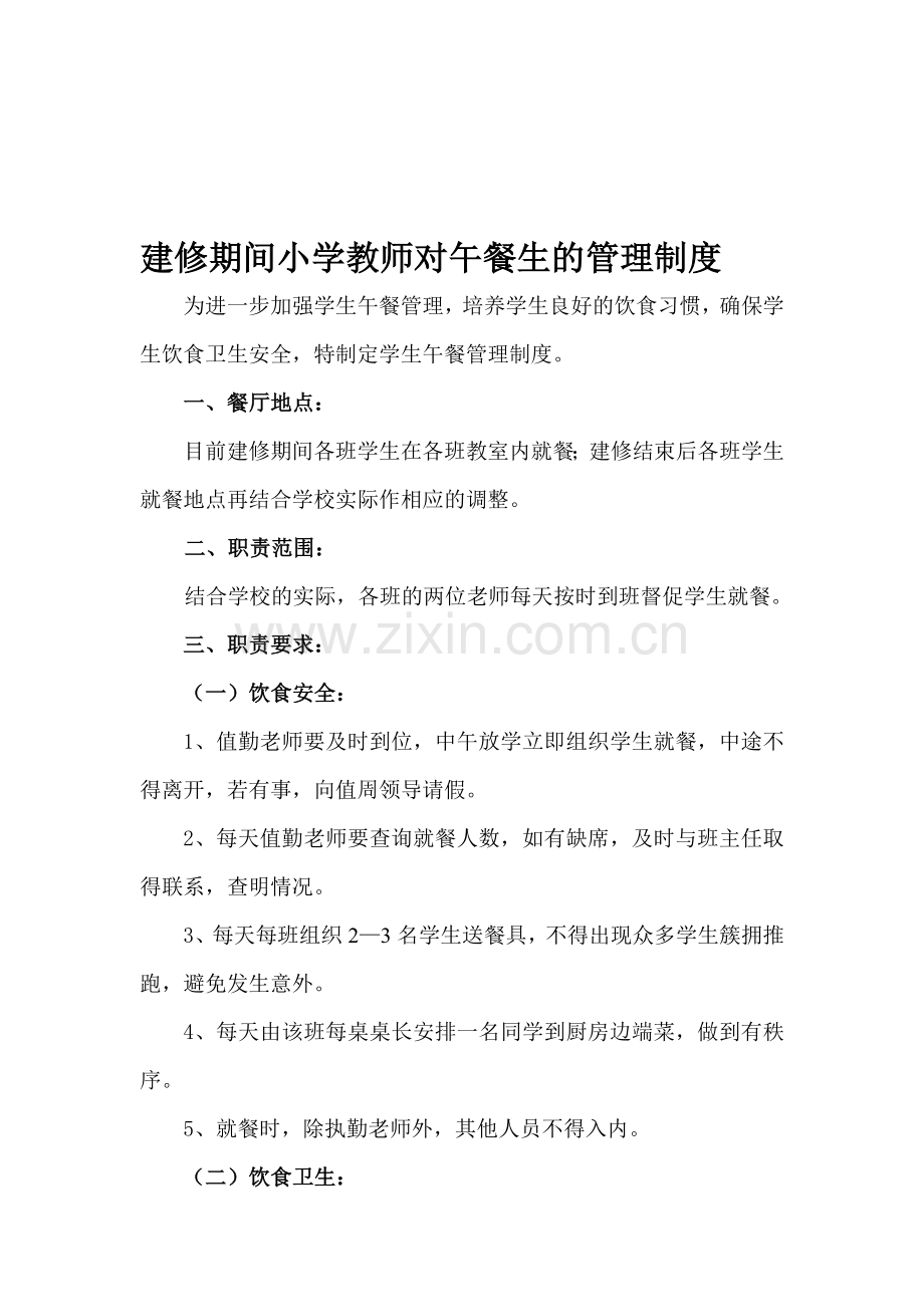 小学教师对午餐生的管理制度.doc_第1页