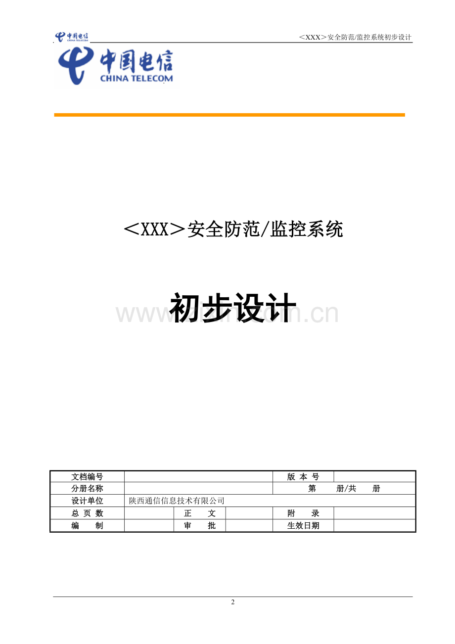 安防监控模板(售前方案).doc_第2页