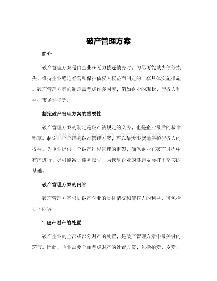 破产管理方案.docx_第1页