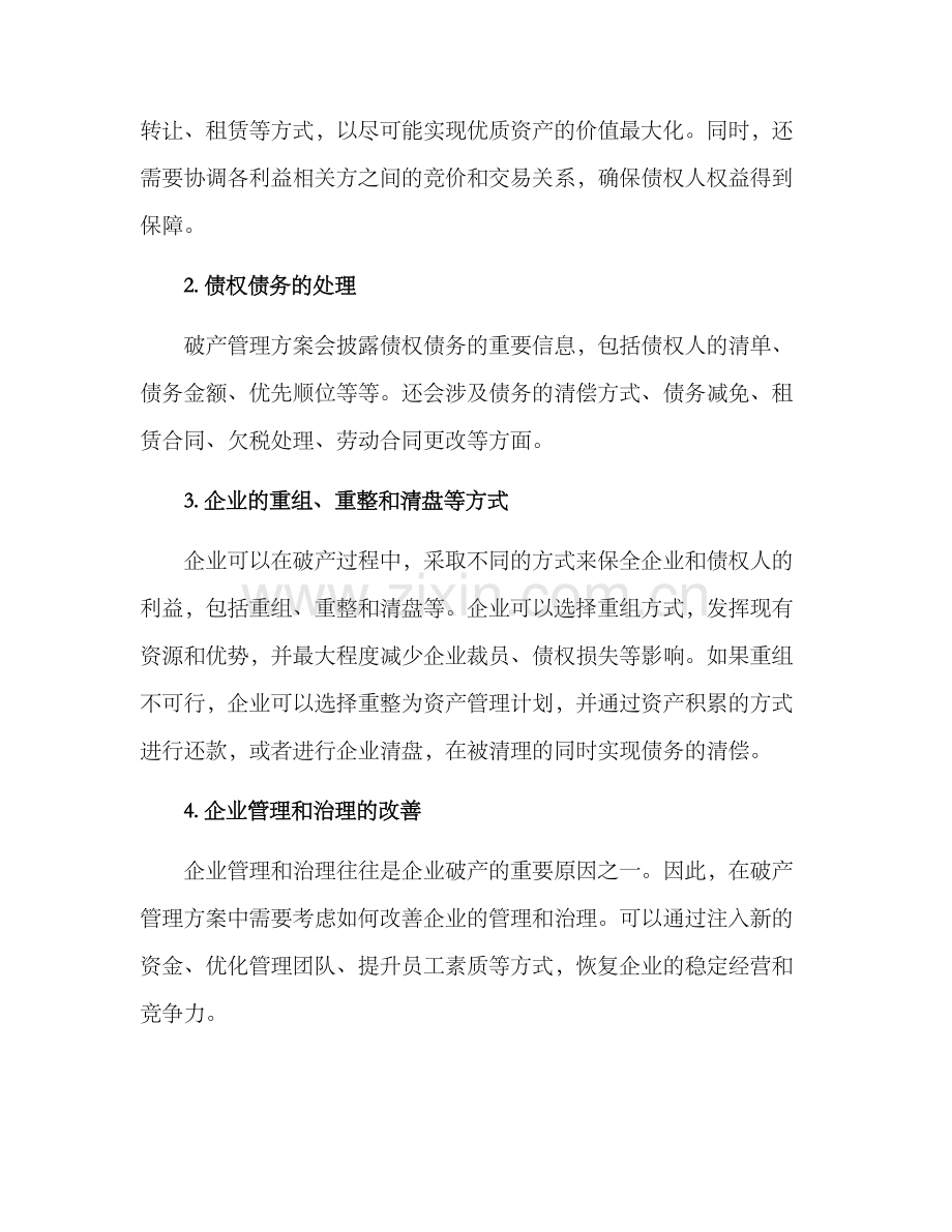 破产管理方案.docx_第2页