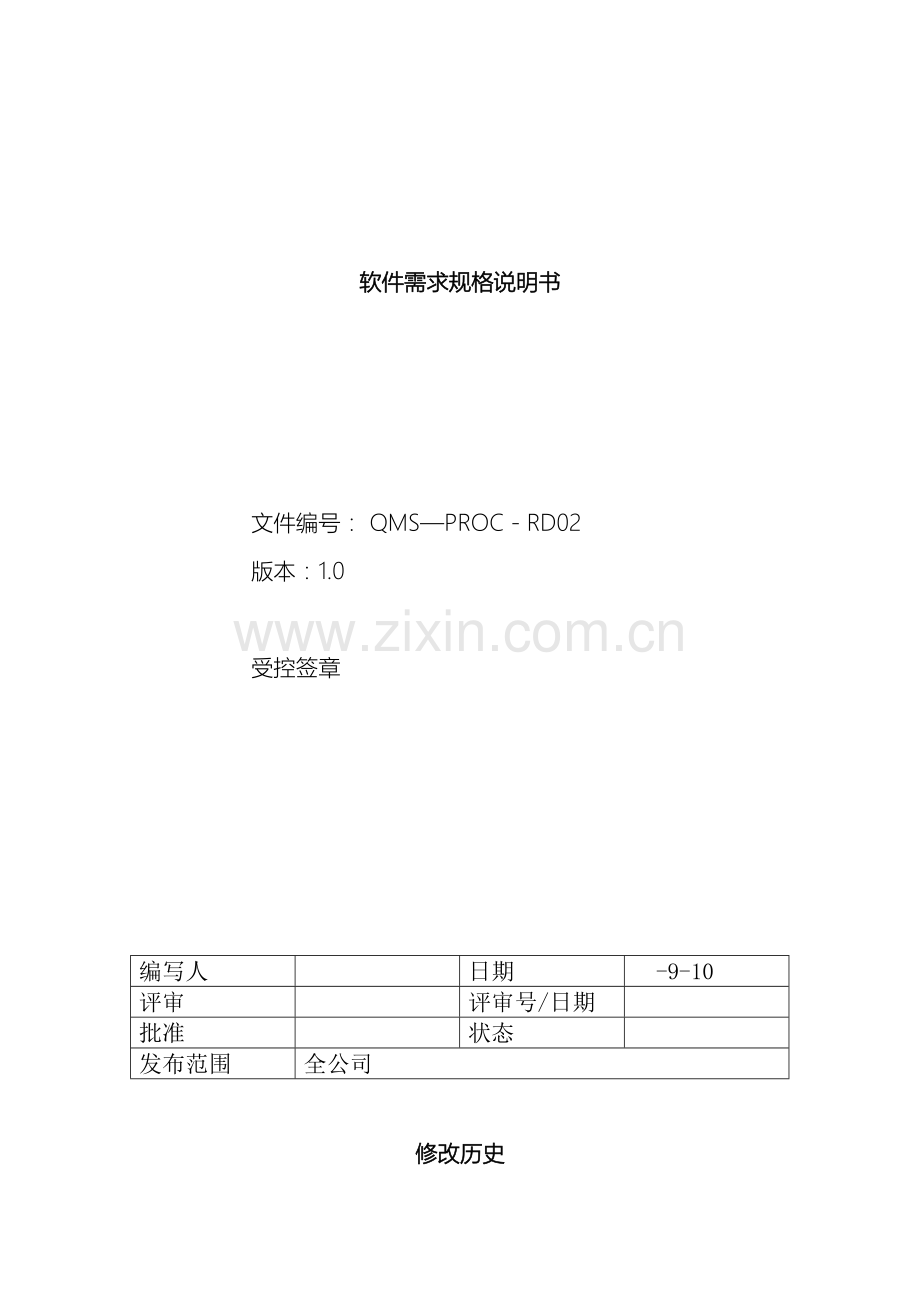 软件需求规格说明书标准模板示例.docx_第2页