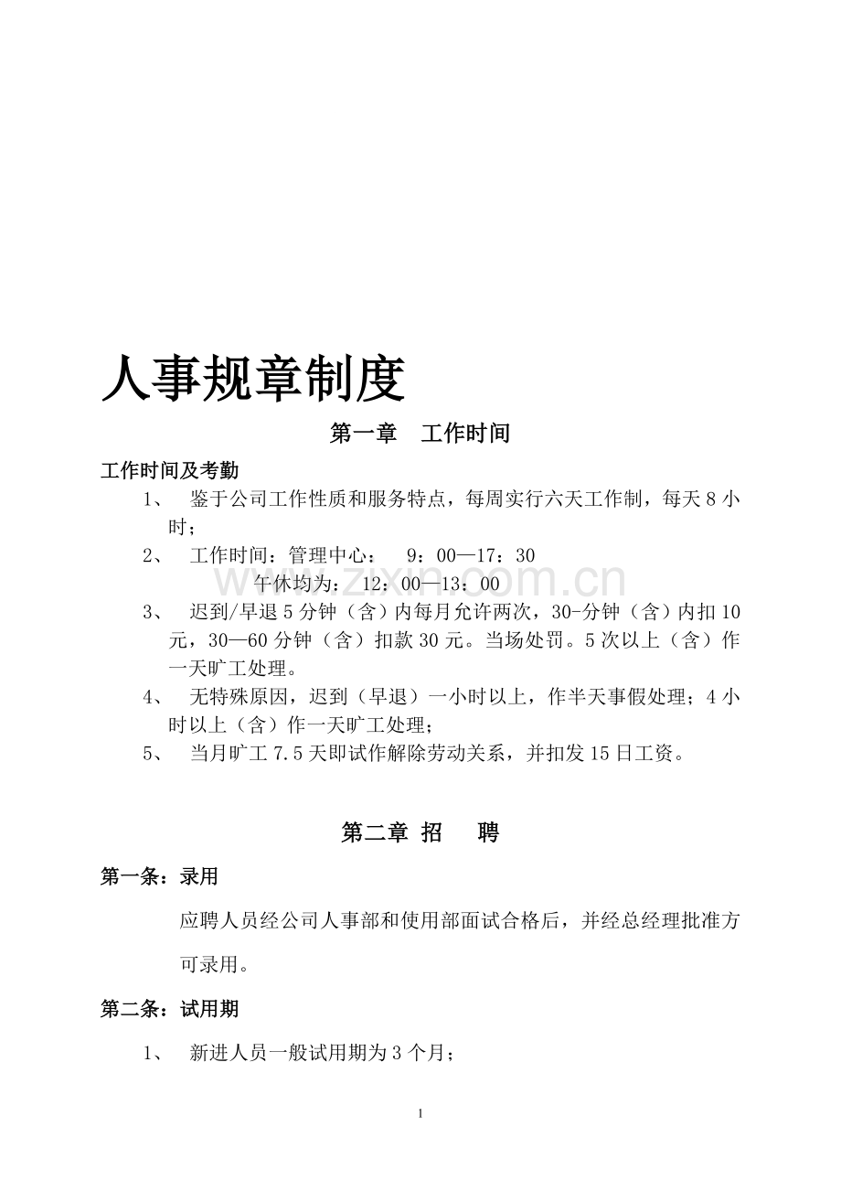 0人事规章制度.doc_第1页