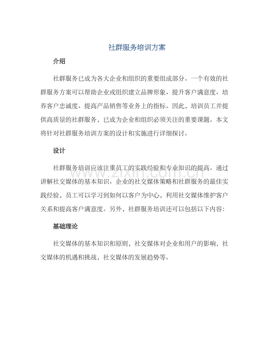 社群服务培训方案.docx_第1页