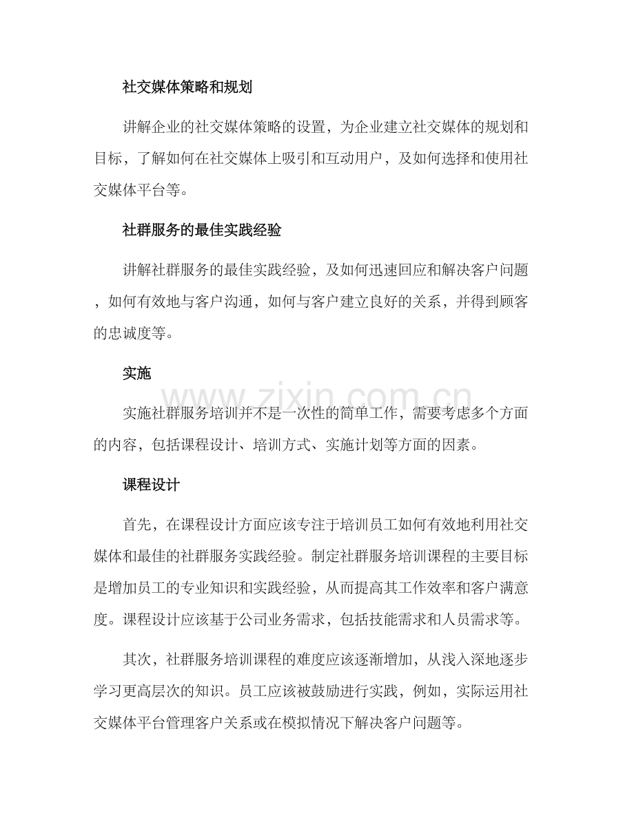 社群服务培训方案.docx_第2页